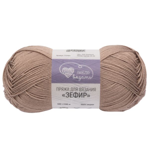 Пряжа Люблю вязать Зефир / уп.3 мот. по 100 г, 295 м, 808 бежевый