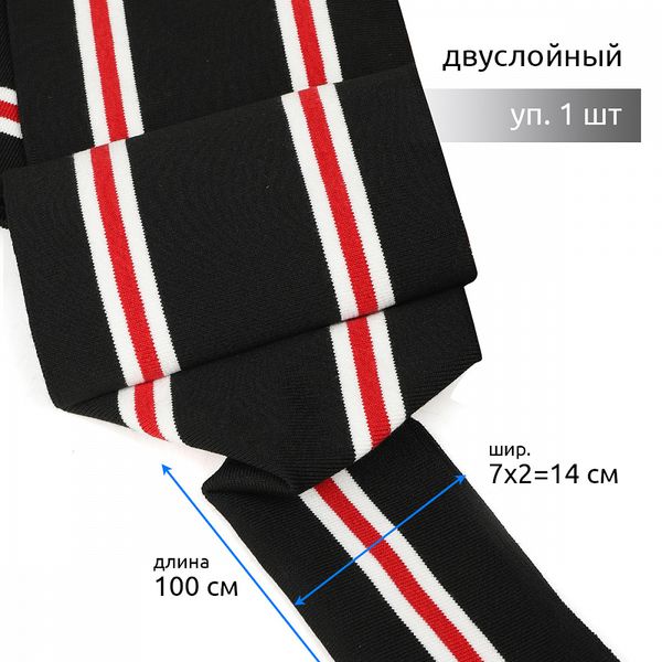 Подвяз (довяз) трикотажный 14.0х100 см, черный с белыми и красной полосами, двухслойный, 100% п/э, 1 штука