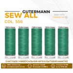 Нитки универсальные Gutermann Sew-all 100 (200 метров), 5 кат. | 556 мохито
