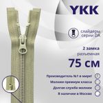 Молния спираль (витая) YKK Т5 (5 мм) 2 зам., разъем., 75 см, цв. 883 бежевый хаки, уп.10 шт