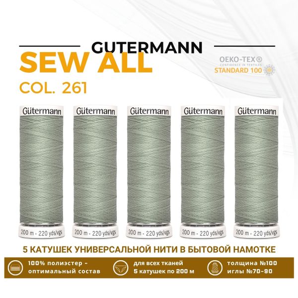 Нитки универсальные Gutermann Sew-all 100 (200 метров), 5 кат. | 261 галечно-серый