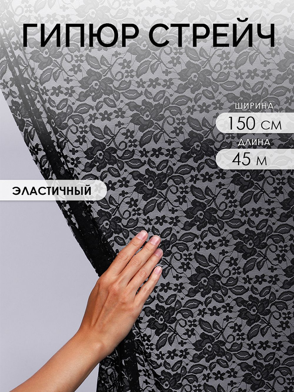 Ткань кружевная (гипюр стрейч) 90 г/м², 150 см / 45 метров, TBY.M0064 цв.черный