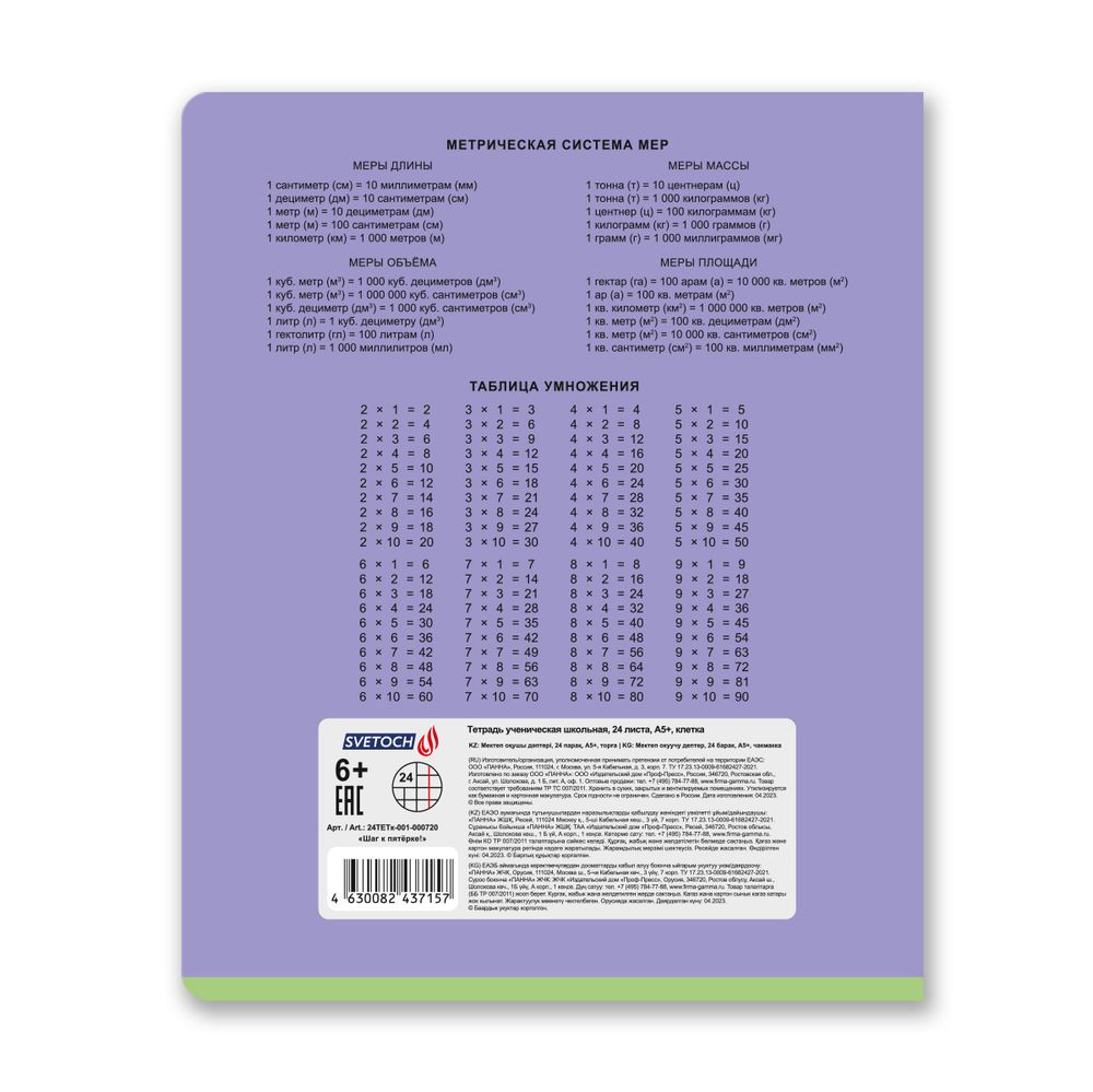 Тетрадь ученическая школьная, A5+ 24 л. на скобе 65 г/м², белизна 100% 30 шт, клетка, 000720 Шаг к пятёрке!, Светоч 24ТЕТк-001