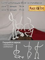 Скелет для кукол и игрушек 45 см, со ступнями ног 10 звеньев - 11 см, ноги 12 звеньев - 13 см