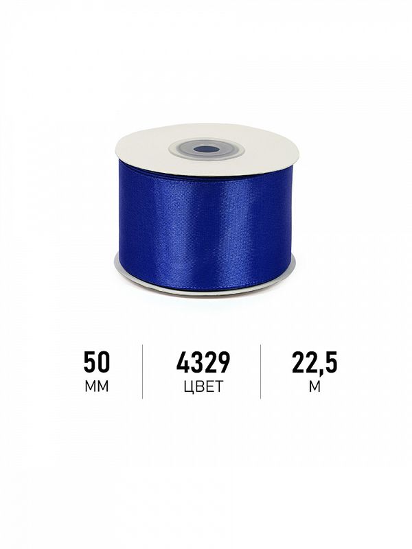 Лента атласная 1-сторонняя 50.0 мм / 22.5±1 метра, 4329 василек, Magic4Hobby