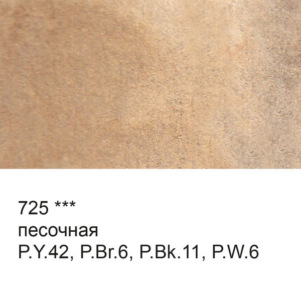 Краска акварель художественная в кюветах 2.5 мл, 725 песочная, Vista-Artista, VAW