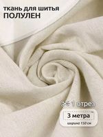 Льняная ткань 140 г/м², 150 см / 3 метра, TBY.DJ.15-3