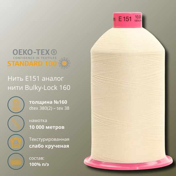 Нитка текстурированная Gutermann E 151, 10000 м, 715328, 414 св.кремово-бежевый, 1 катушка