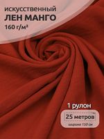 Лен Манго 160 г/м², 150 см / 25 метров, TBY.Mg.05, цв.оранжевый