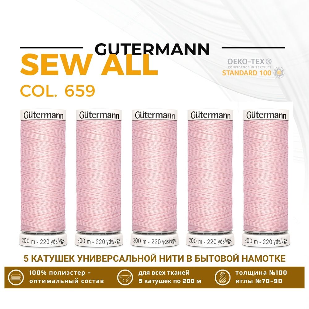 Нитки универсальные Gutermann Sew-all 100 (200 метров), 5 кат. | 659 св.персиково-розовый