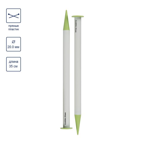 Спицы прямые большие пластик ⌀20.0 мм, 35 см, Gamma PKN2