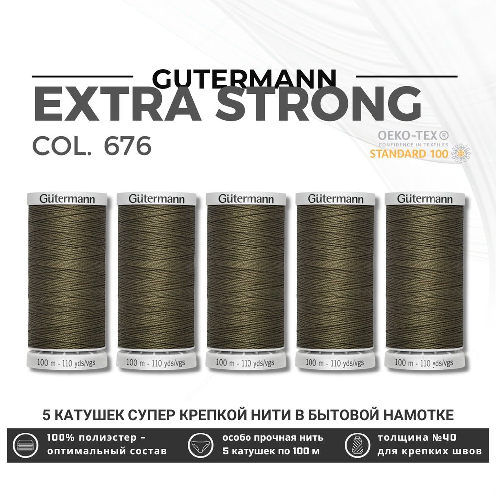 Нитки суперкрепкие Gutermann Extra Strong M782 №40 (100 метров), 5 кат. | 676 св.хаки