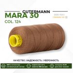Нитка Gutermann Mara 30 (300 метров), 1 кат., для отстрочки | 124 золотисто-коричневый