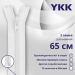 Молния спираль (витая) YKK Т5 (5 мм) 2 зам., разъем., 65 см, цв. 501 белый, уп.10 шт