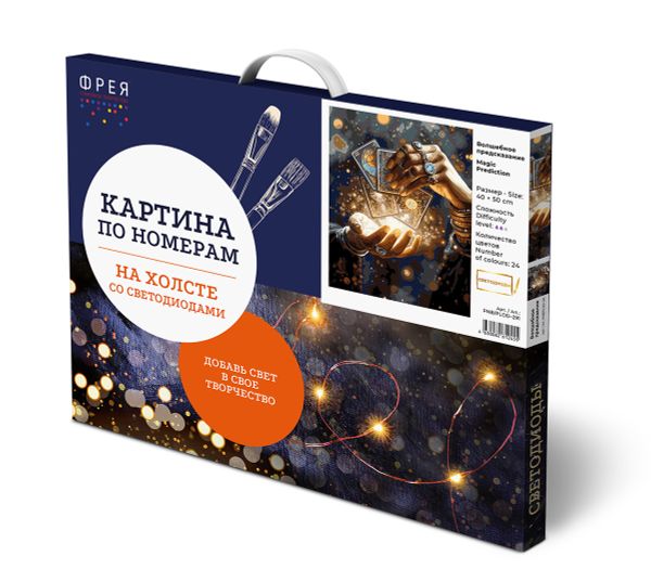 Картина по номерам Фрея PNB/PLDD-291, Волшебное предсказание, (со светодиодами) 50х40 см
