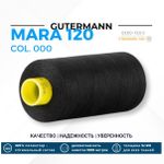 Нитка Gutermann Mara 120 (1000 метров), 1 кат., универсальная | _000 черный