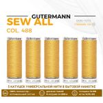 Нитки универсальные Gutermann Sew-all 100 (200 метров), 5 кат. | 488 светлая охра