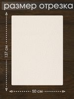 Экокожа самоклеющаяся 50х137 см, LF2 цв.молочный