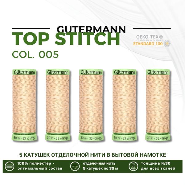 Нитки отделочные Gutermann Top Stitch 30 (30 метров), 5 кат. | 005 кремовый