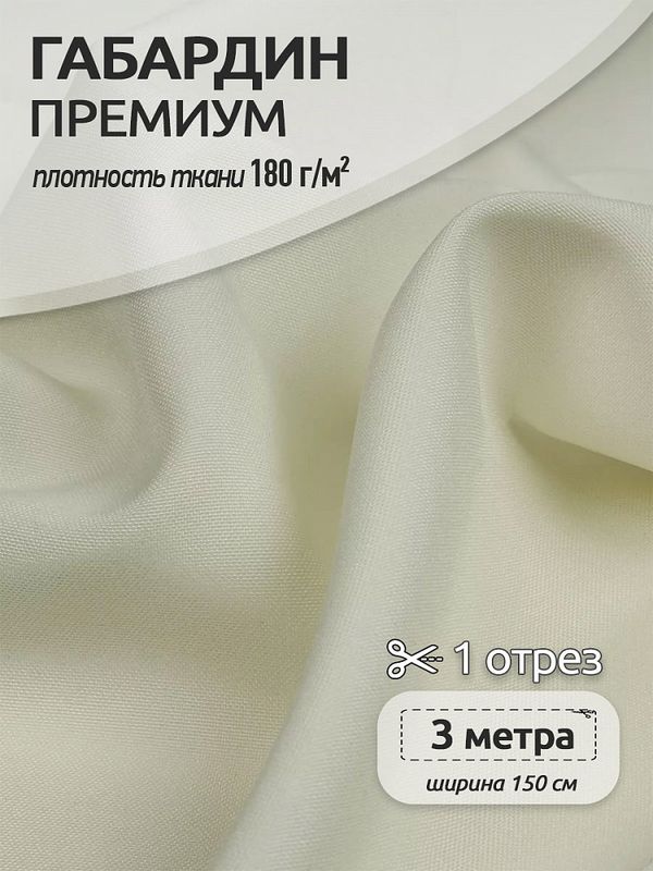 Габардин кач-во Фухуа 180 г/м², 150 см / 3 метра, TBY.Gbf.24102.3.3, цв.03 айвори