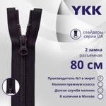 Молния спираль (витая) YKK Т5 (5 мм) 2 зам., разъем., 80 см, цв. 867 бл.фиолетовый, уп.10 шт