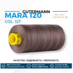 Нитка Gutermann Mara 120 (1000 метров), 1 кат., универсальная | 127 т.серо-сиреневый