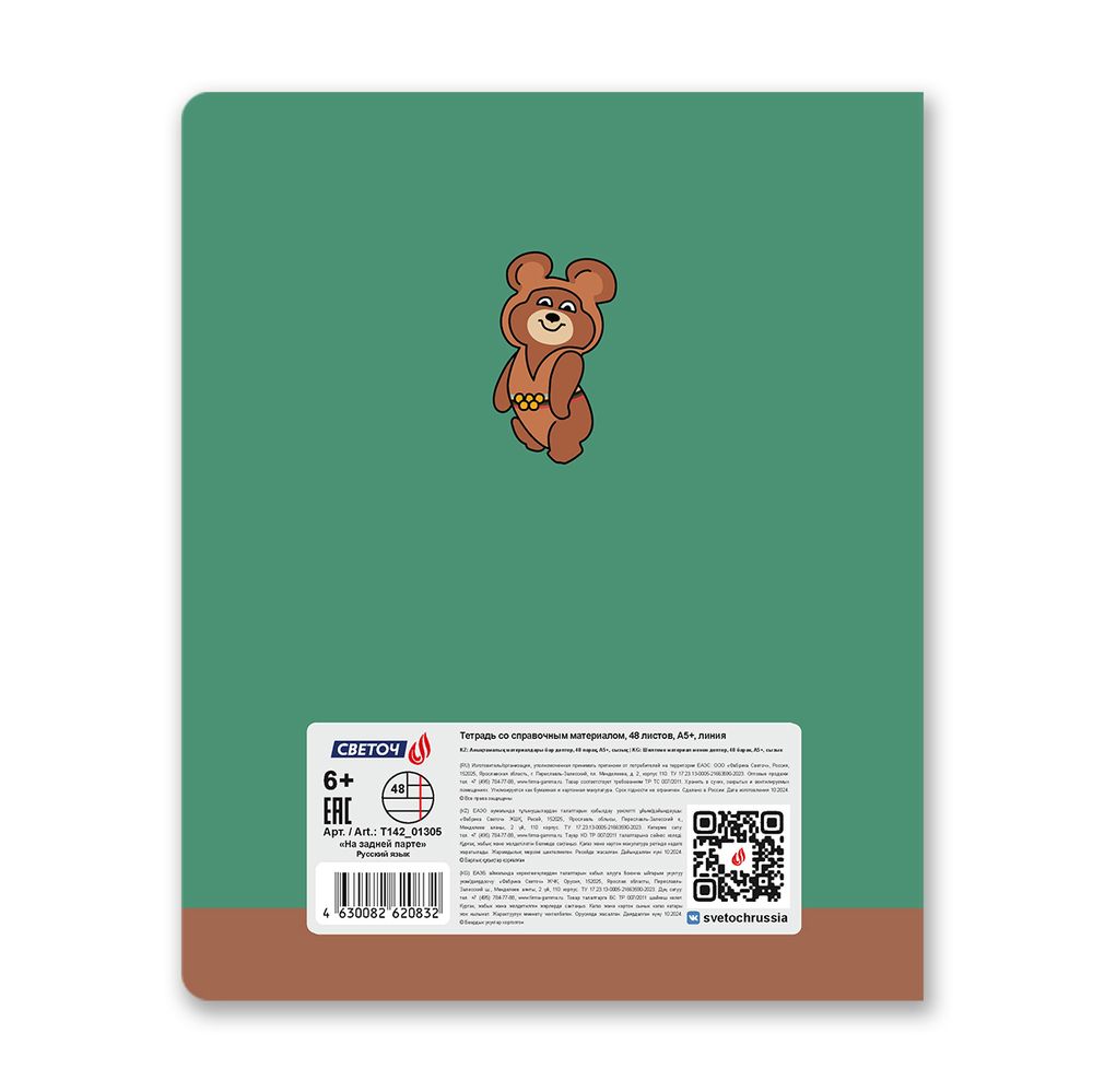 Тетрадь со справочным материалом На задней парте, выбор.лак, A5+ 48 л. на скобе 65 г/м², белизна 100 %, 10 шт, линия, 01305 На задней парте Русский язык, Светоч Т142