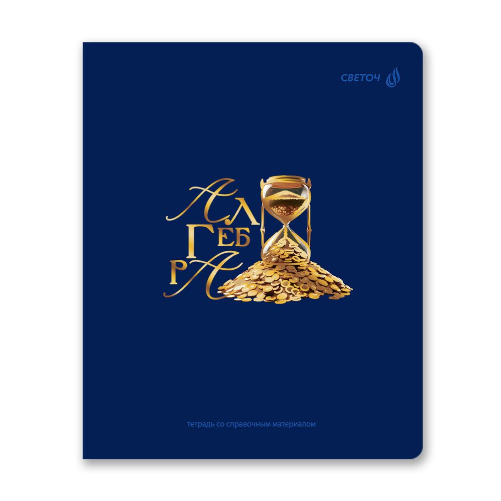 Тетрадь со справочным материалом Золотые главы, тисн.золот.фольгой, A5 48 л. на скобе 65 г/м², белизна 100% 10 шт клетка, 01847 Золотые главы Алгебра, Светоч Т286