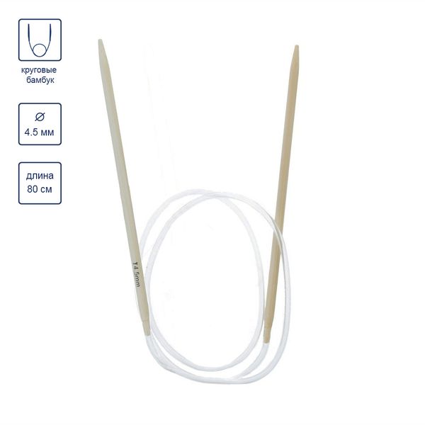 Спицы круговые бамбук ⌀4,5 мм, 80 см, Gamma BC1