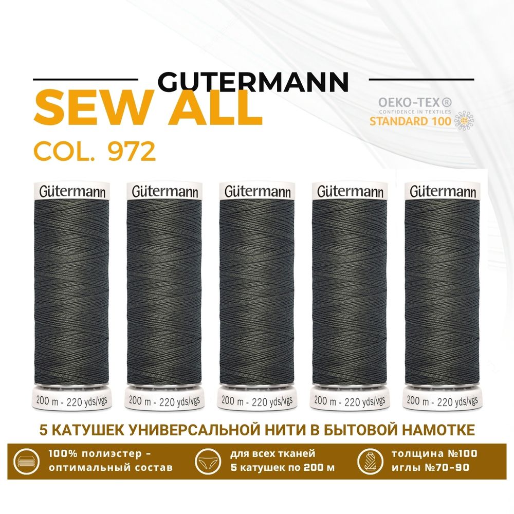 Нитки универсальные Gutermann Sew-all 100 (200 метров), 5 кат. | 972 торфяное болото