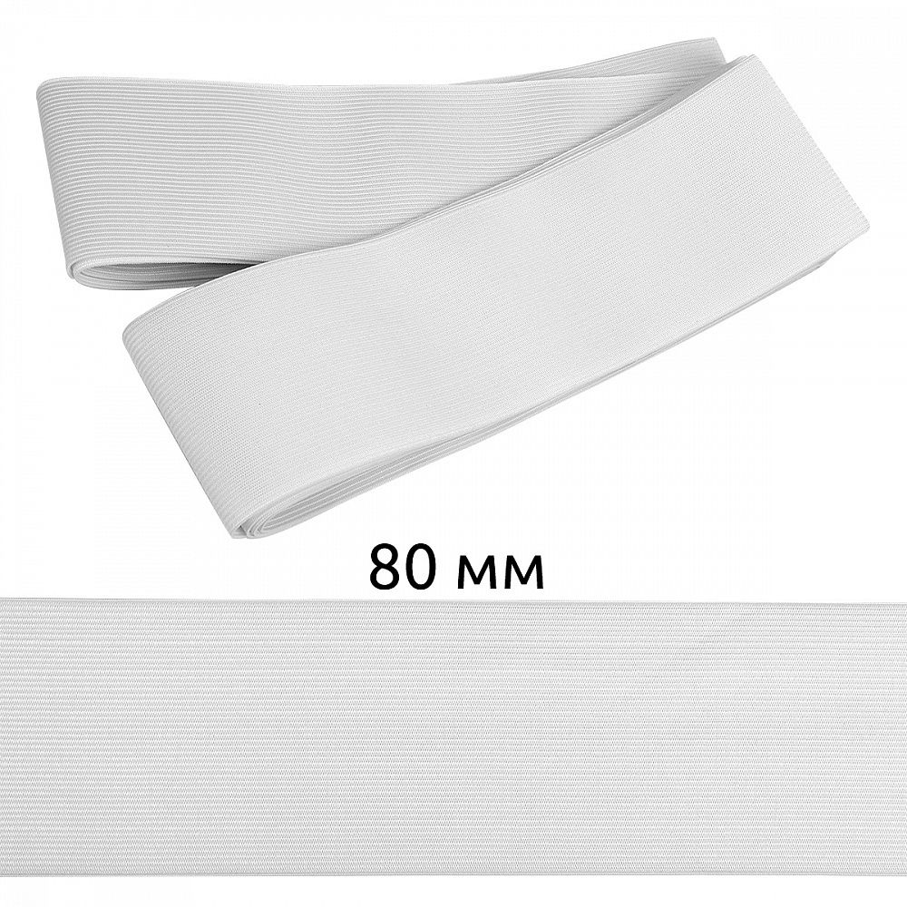 Резинка вязаная (стандарт) 80 мм / 5±0.25 метров, 3/9г, ТВ-080мм, цв.белый