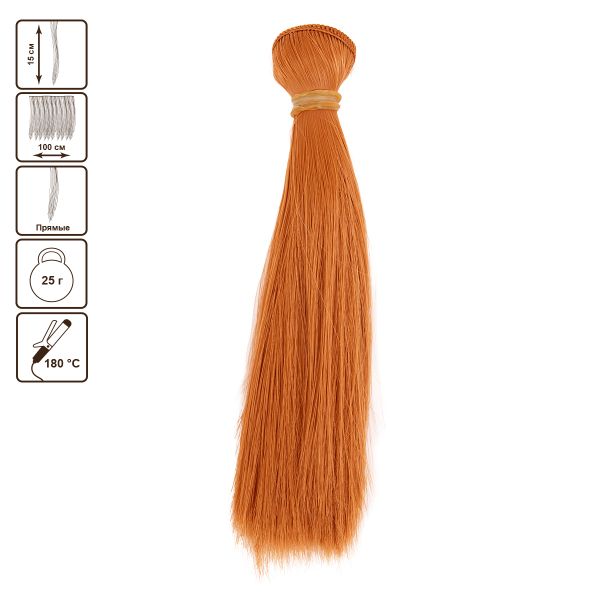 Трессы для кукол 15 см, 100 см, 25 г, 18 золотисто-медный, HobbyBe HAR-7