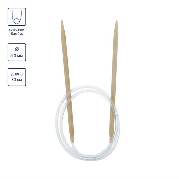 Спицы круговые бамбук ⌀5,0 мм, 80 см, Gamma BC1