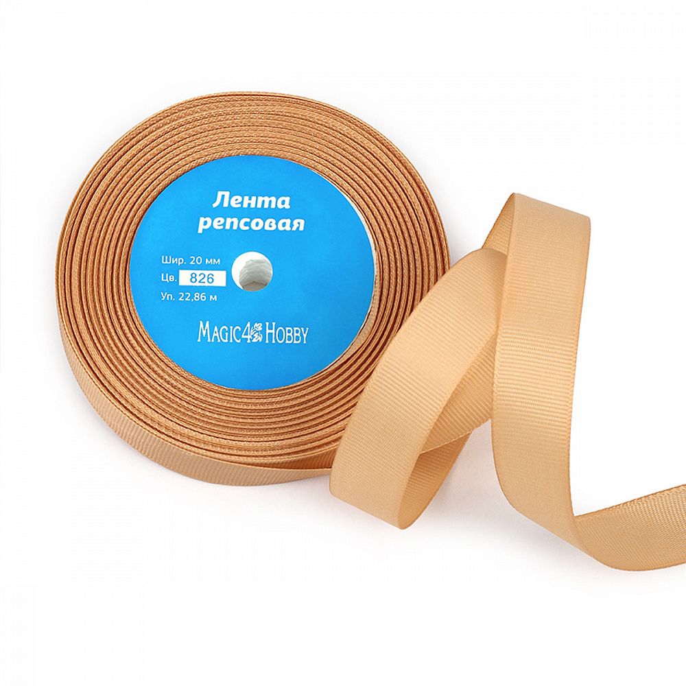 Лента репсовая (в рубчик) 20.0 мм цв. 826 песочный уп.22.86м (±1м)