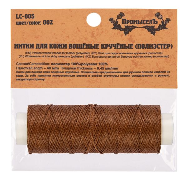 Нитки для кожи вощёные (полиэстер) 0.45х, 40 м, 1 катушка, 002 св. коричневый, LC-005 Промысел