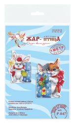 Набор для вышивания нитками МП Студия (Жар-птица), Пора открывать подарки, 13х9 см