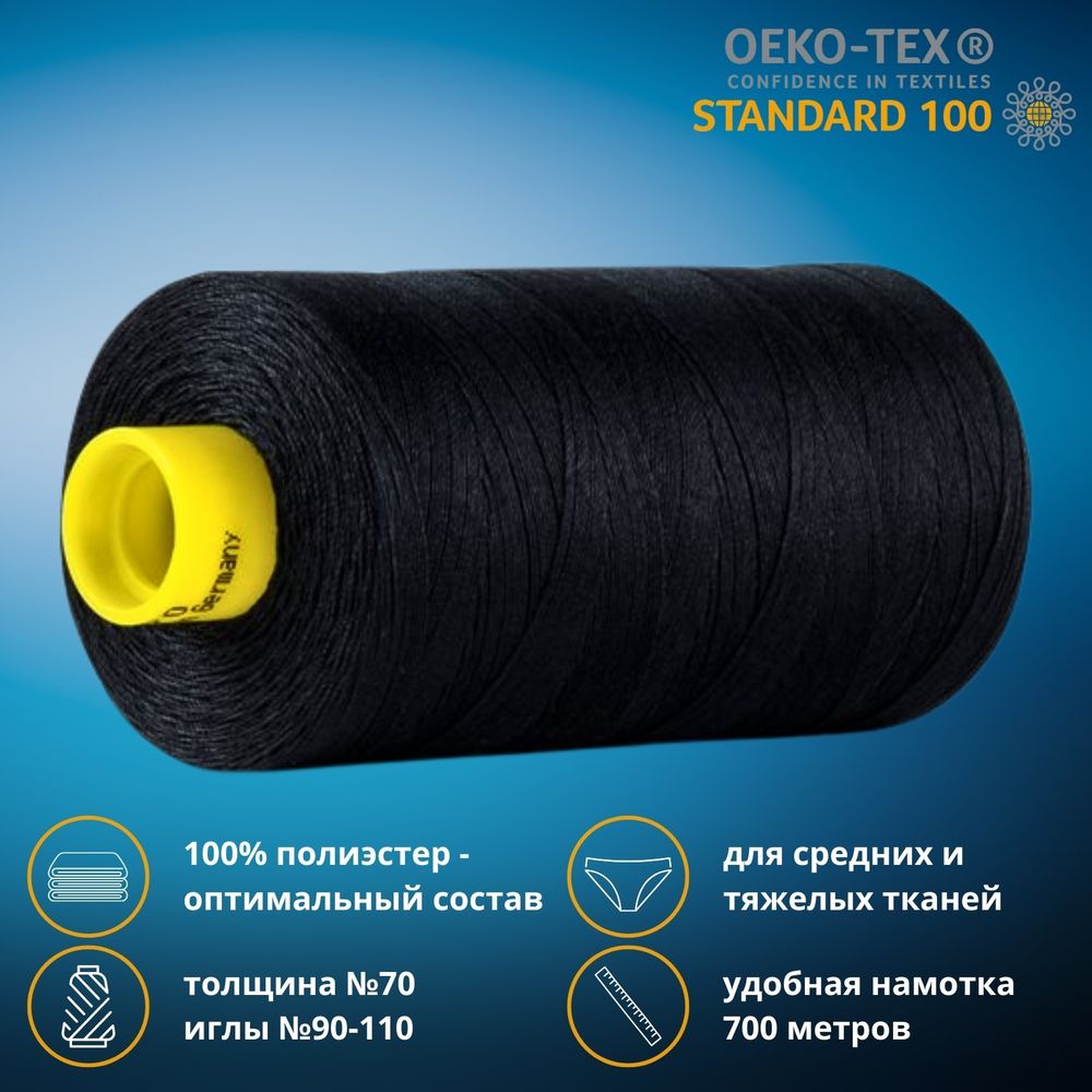 Нитка универсальная Gutermann Mara 70/2, 700 м, 702170, 665 сине-черный, 1 катушка