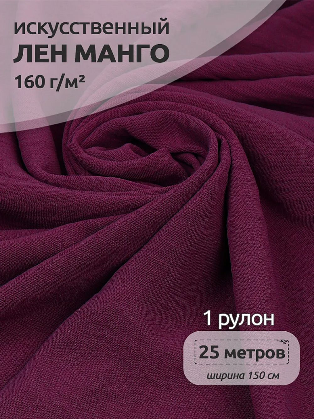 Лен Манго 160 г/м², 150 см / 25 метров, TBY.Mg.07, цв.ягодный