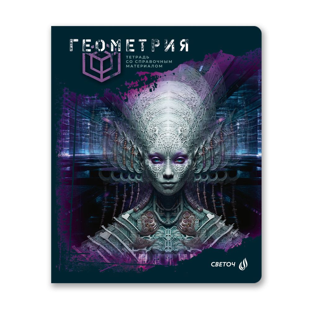 Тетрадь со справочным материалом Эволюция, глянцевая ламинация, A5+ 48 л. на скобе 65 г/м², белизна 100%, 10 шт, клетка, 00879 Геометрия, Светоч 48Т5