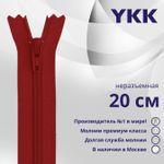 Молния спираль (витая) YKK Т3 (3 мм) 1 зам., н/раз., 20 см, цв. 520 т.т.красный, уп.10 шт