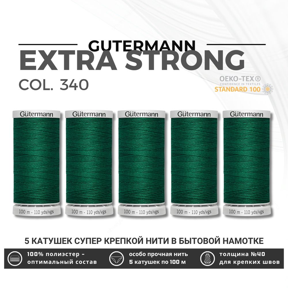 Нитки суперкрепкие Gutermann Extra Strong M782 №40 (100 метров), 5 кат. | 340 зеленый трилистник
