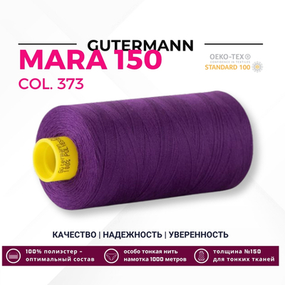 Нитка Gutermann Mara 150 (1000 метров), 1 кат., особо тонкая | 373 т.фиолетовый