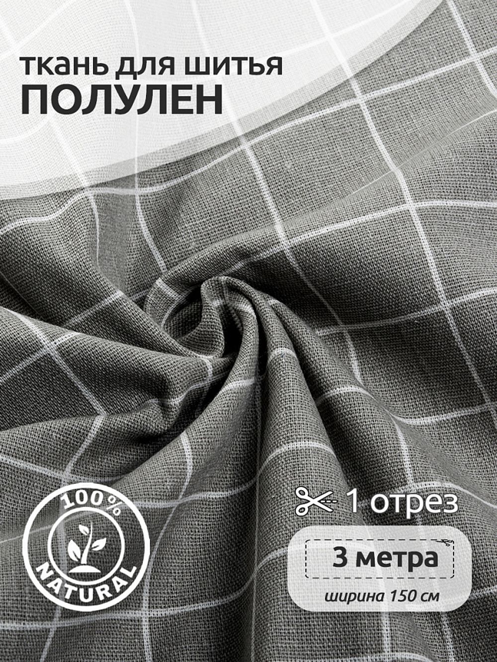 Льняная ткань 140 г/м², 150 см / 3 метра, TBY.DJ.03-3