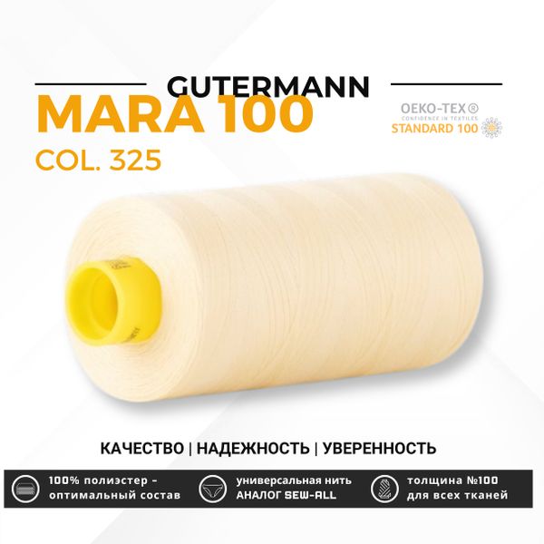 Нитка Gutermann Mara 100 (1000 метров), 1 кат., универсальная | 325 шампань