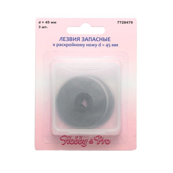 Лезвия запасные к раскройному ножу макси d45,3 шт, Hobby&Pro