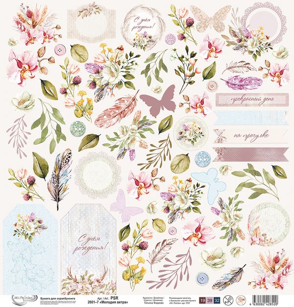 Бумага для скрапбукинга Мелодия ветра 190 г/м², 30.5х30.5 см, 10 шт, 7 лист для вырезания, Mr.Painter PSR 2601