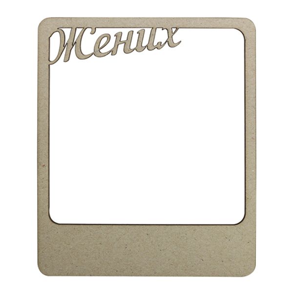 Заготовка из картона Рамка Жених 9х11см, Астра