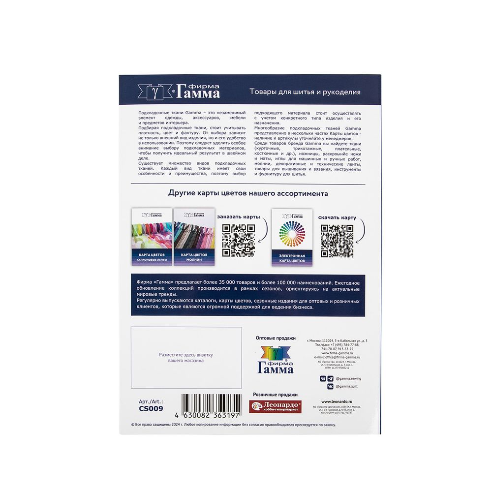 _02_ Карты цветов тканей: Карта подкладочной ткани Gamma Taffeta 2025 г., Gamma CS009