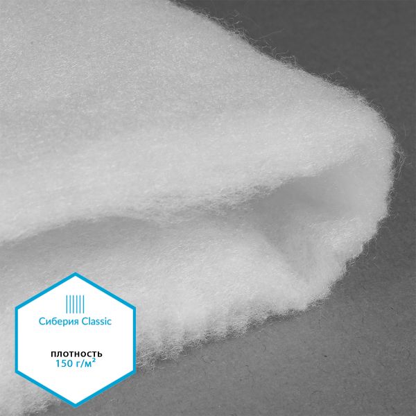 Утеплитель Сиберия Classic арт.РАД.54194 150г/м², шир.150см рул.35м без каландра В65