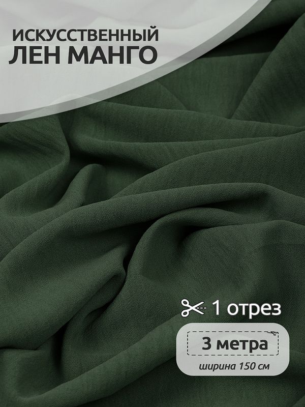 Лен Манго 160 г/м², 150 см / 3 метра, TBY.Mg.17 цв.хаки
